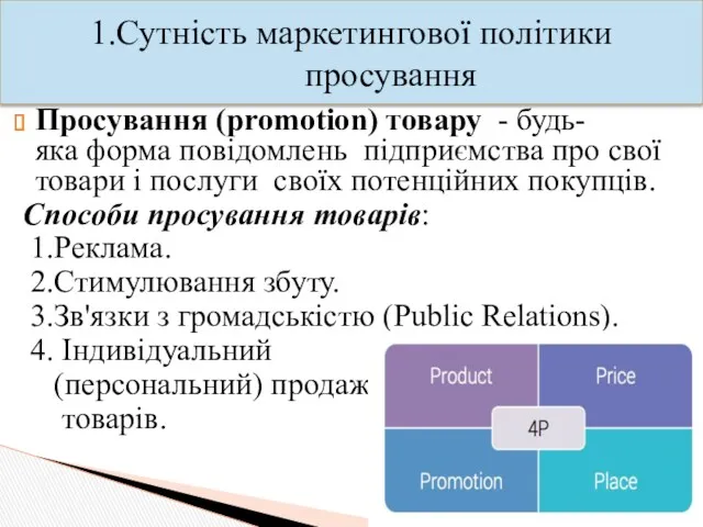 Просування (promotion) товару - будь-яка форма повідомлень підприємства про свої