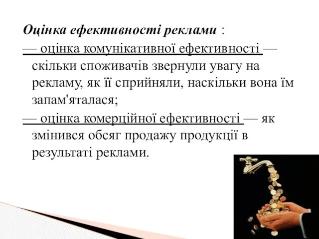 Оцінка ефективності реклами : — оцінка комунікативної ефективності — скільки