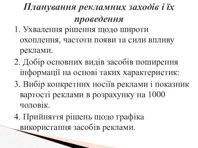 1. Ухвалення рішення щодо широти охоплення, частоти появи та сили