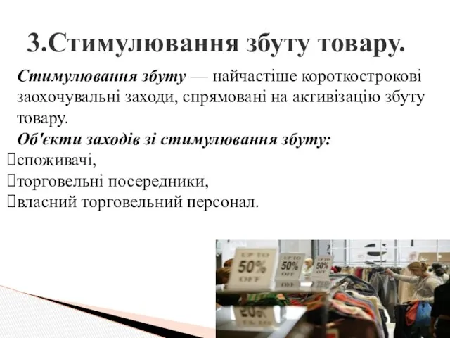 3.Стимулювання збуту товару. Стимулювання збуту — найчастіше короткострокові заохочувальні заходи, спрямовані на активізацію