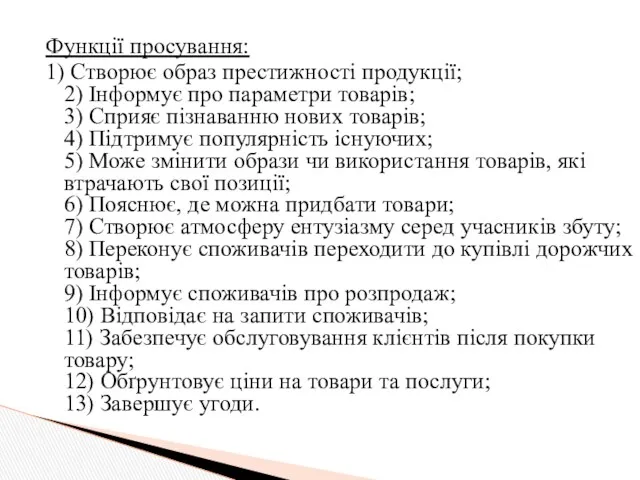 Функції просування: 1) Створює образ престижності продукції; 2) Інформує про параметри товарів; 3)