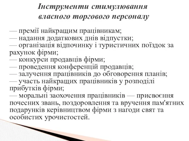 — премії найкращим працівникам; — надання додаткових днів відпустки; — організація відпочинку і