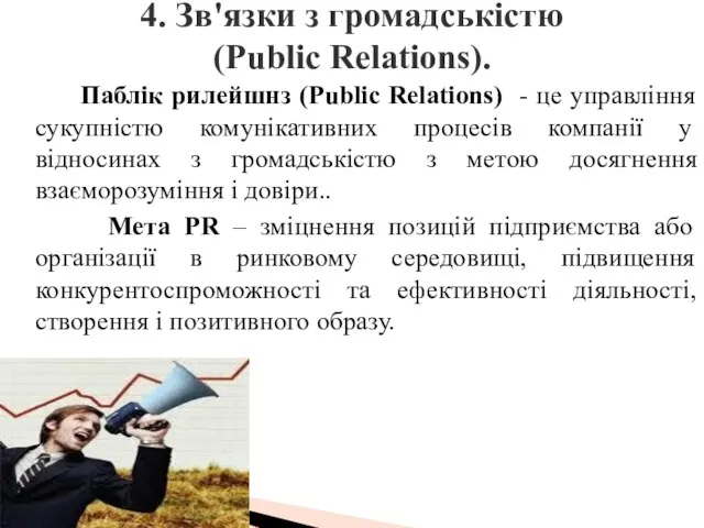 Паблік рилейшнз (Public Relations) - це управління сукупністю комунікативних процесів компанії у відносинах