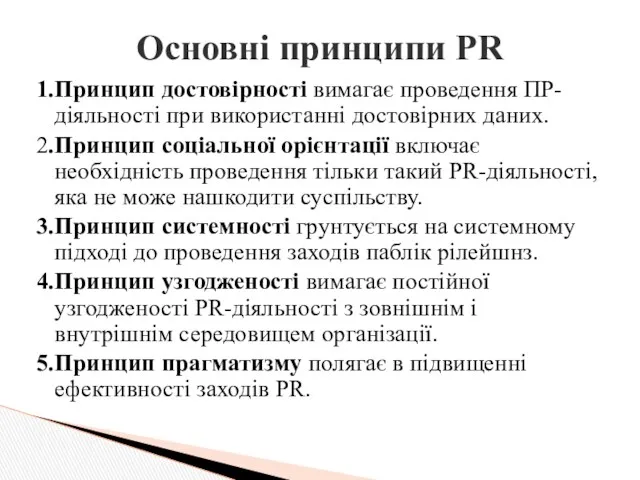 1.Принцип достовірності вимагає проведення ПР-діяльності при використанні достовірних даних. 2.Принцип