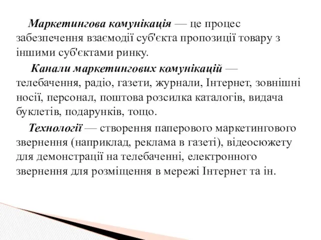 Маркетингова комунікація — це процес забезпечення взаємодії суб'єкта пропозиції товару з іншими суб'єктами