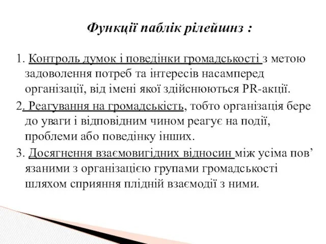 Функції паблік рілейшнз : 1. Контроль думок і поведінки громадськості з метою задоволення