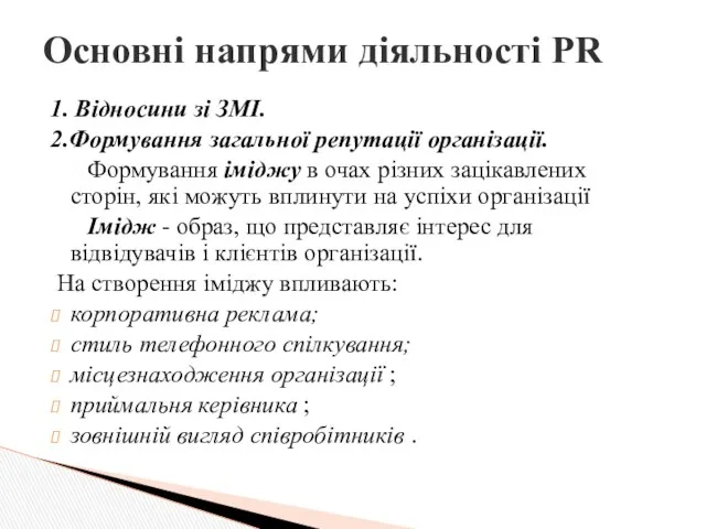 1. Відносини зі ЗМІ. 2.Формування загальної репутації організації. Формування іміджу