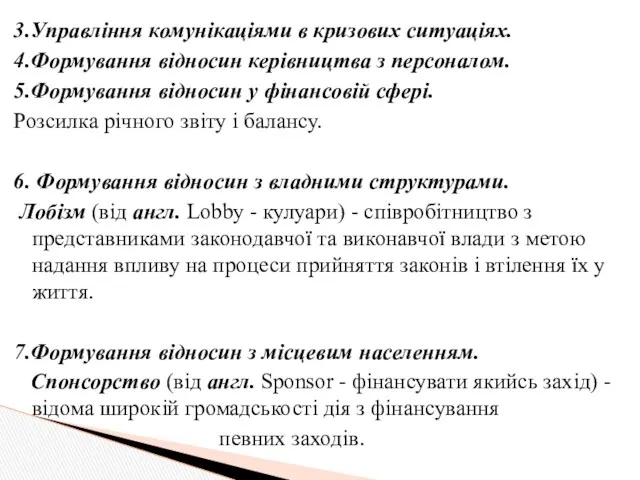 3.Управління комунікаціями в кризових ситуаціях. 4.Формування відносин керівництва з персоналом. 5.Формування відносин у