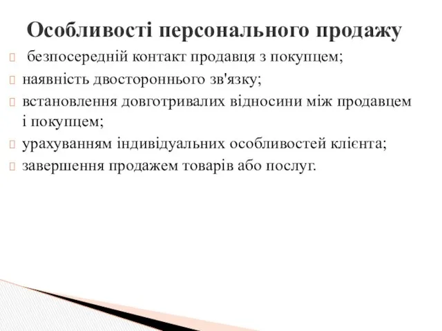 Особливості персонального продажу безпосередній контакт продавця з покупцем; наявність двостороннього