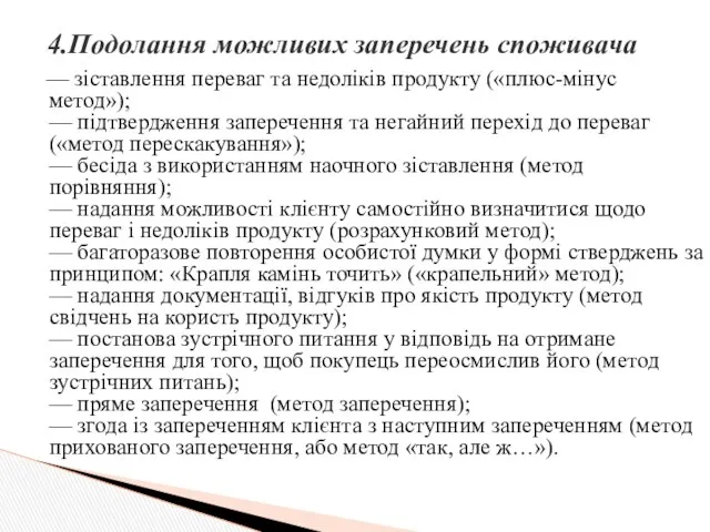 — зіставлення переваг та недоліків продукту («плюс-мінус метод»); — підтвердження