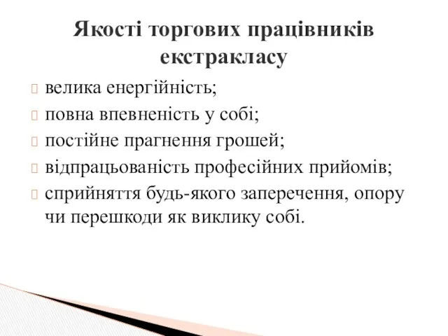 велика енергійність; повна впевненість у собі; постійне прагнення грошей; відпрацьованість