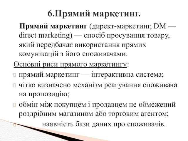 Прямий маркетинг (директ-маркетинг, DM — direct marketing) — спосіб просування товару, який передбачає