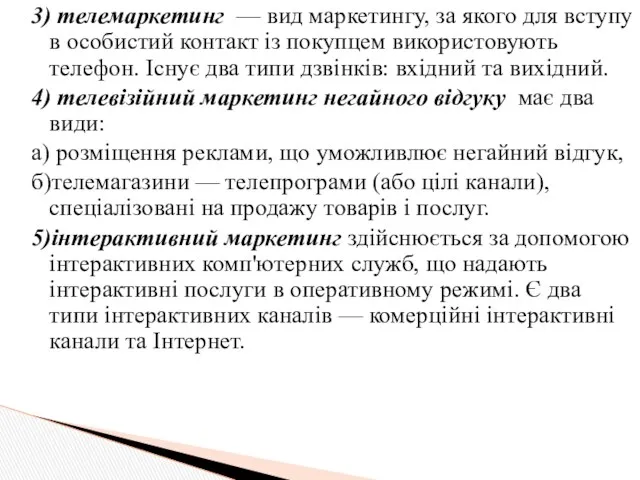 3) телемаркетинг — вид маркетингу, за якого для вступу в особистий контакт із