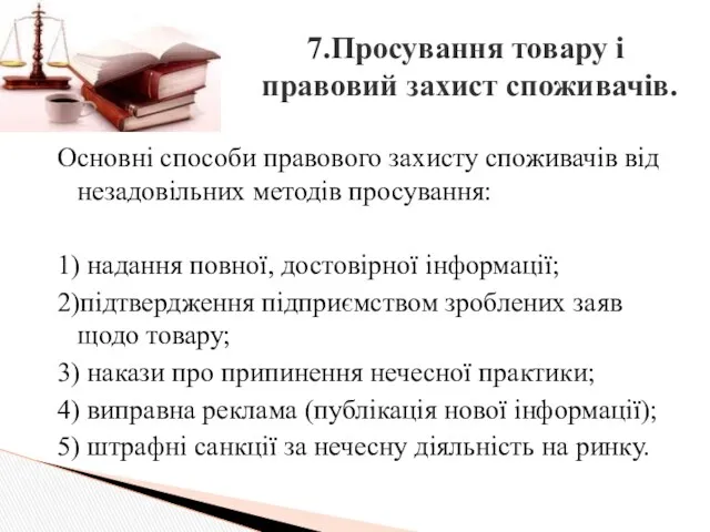 Основні способи правового захисту споживачів від незадовільних методів просування: 1) надання повної, достовірної