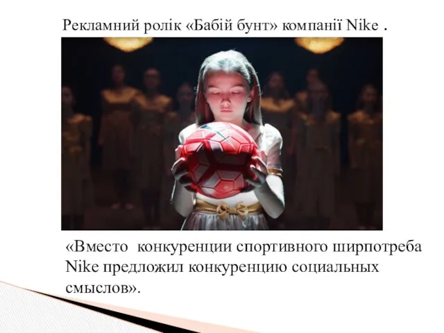 Рекламний ролік «Бабій бунт» компанії Nike . «Вместо конкуренции спортивного ширпотреба Nike предложил конкуренцию социальных смыслов».
