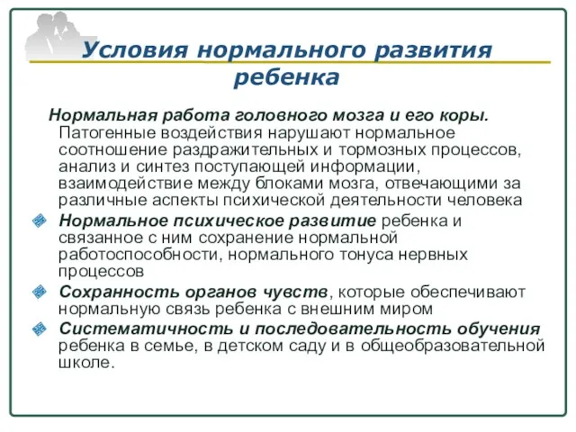 Условия нормального развития ребенка Нормальная работа головного мозга и его