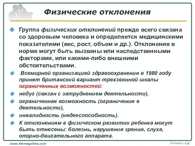 Физические отклонения Группа физических отклонений прежде всего связана со здоровьем человека и определяется