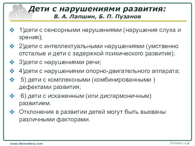 Дети с нарушениями развития: В. А. Лапшин, Б. П. Пузанов 1)дети с сенсорными