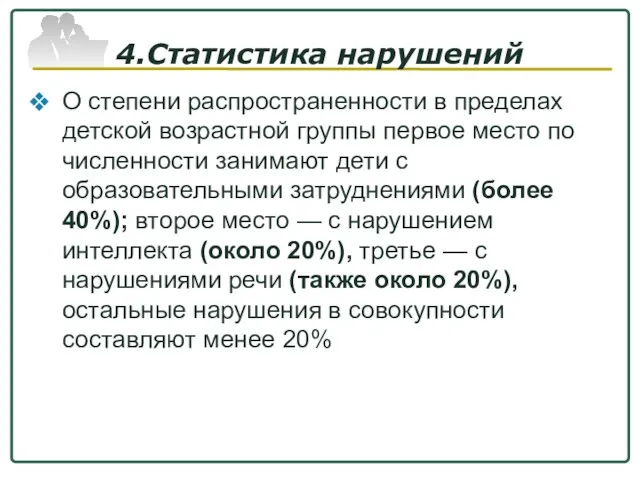 4.Статистика нарушений О степени распространенности в пределах детской возрастной группы первое место по