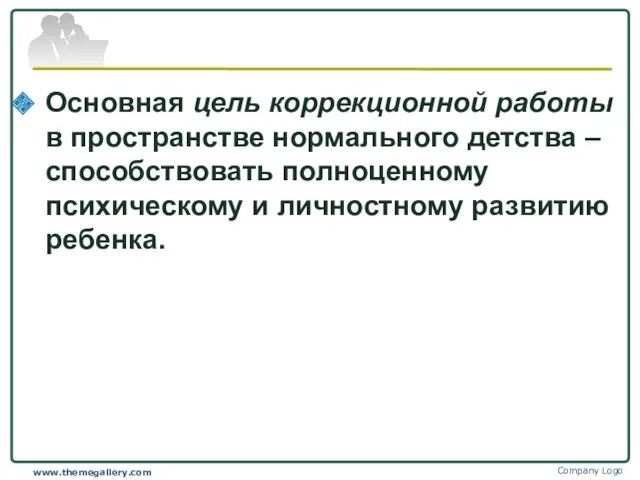 Основная цель коррекционной работы в пространстве нормального детства – способствовать полноценному психическому и