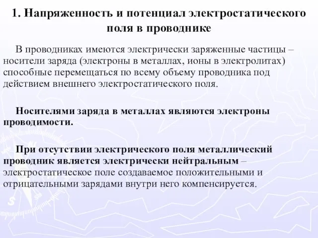 1. Напряженность и потенциал электростатического поля в проводнике В проводниках имеются электрически заряженные