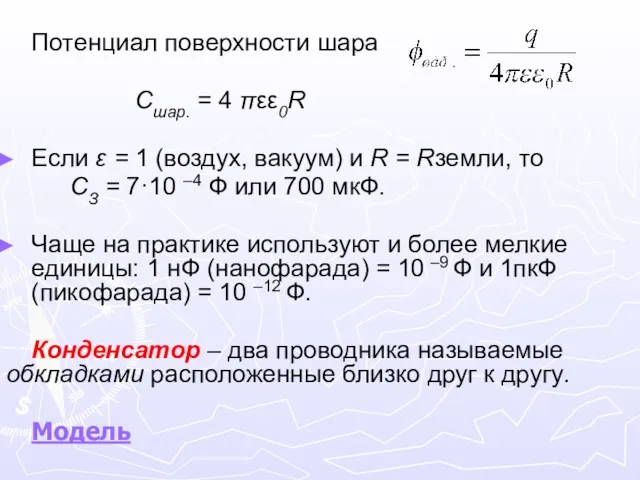 Потенциал поверхности шара Cшар. = 4 πεε0R Если ε = 1 (воздух, вакуум)