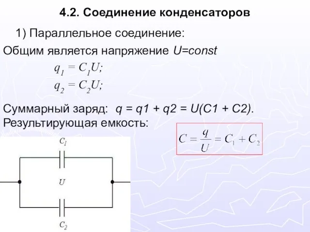 4.2. Соединение конденсаторов 1) Параллельное соединение: Общим является напряжение U=const Суммарный заряд: q