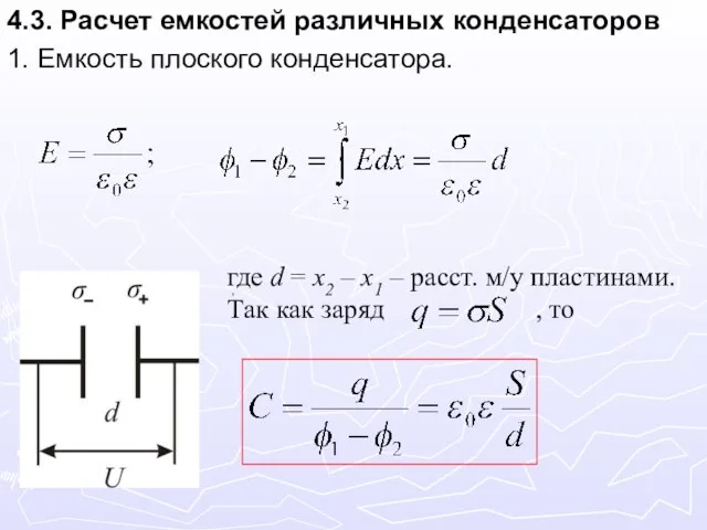 4.3. Расчет емкостей различных конденсаторов 1. Емкость плоского конденсатора. где d = x2