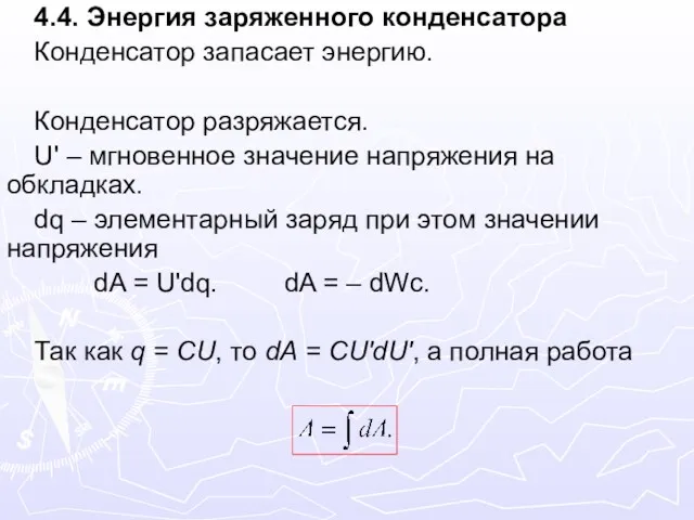 4.4. Энергия заряженного конденсатора Конденсатор запасает энергию. Конденсатор разряжается. U' – мгновенное значение