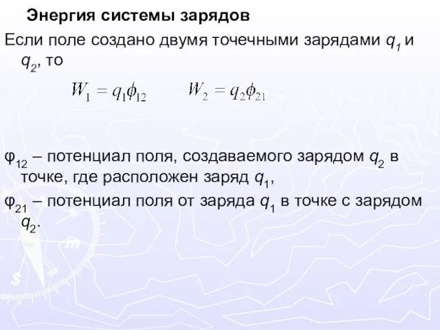 Энергия системы зарядов Если поле создано двумя точечными зарядами q1 и q2, то