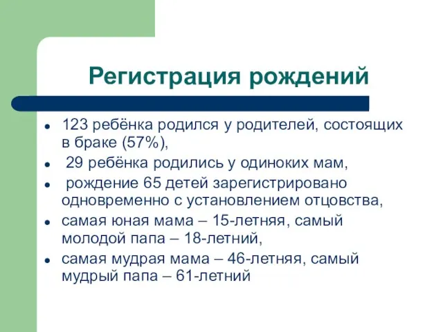 Регистрация рождений 123 ребёнка родился у родителей, состоящих в браке