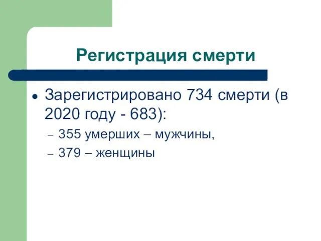 Регистрация смерти Зарегистрировано 734 смерти (в 2020 году - 683):