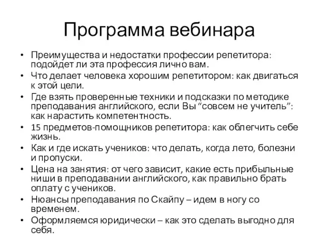 Программа вебинара Преимущества и недостатки профессии репетитора: подойдет ли эта профессия лично вам.