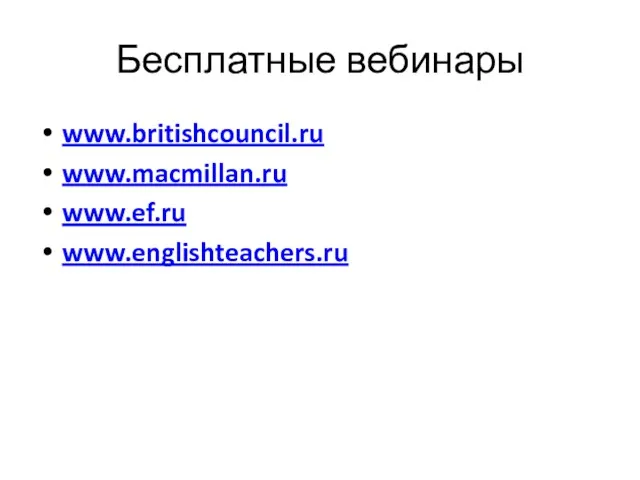 Бесплатные вебинары www.britishcouncil.ru www.macmillan.ru www.ef.ru www.englishteachers.ru