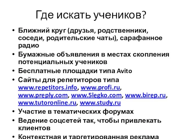 Где искать учеников? Ближний круг (друзья, родственники, соседи, родительские чаты),