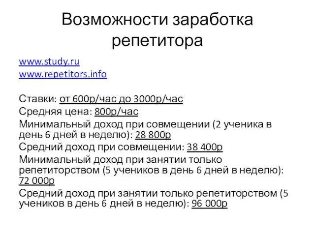 Возможности заработка репетитора www.study.ru www.repetitors.info Ставки: от 600р/час до 3000р/час Средняя цена: 800р/час