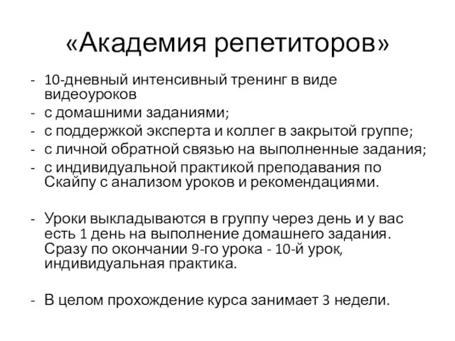 «Академия репетиторов» 10-дневный интенсивный тренинг в виде видеоуроков с домашними заданиями; с поддержкой