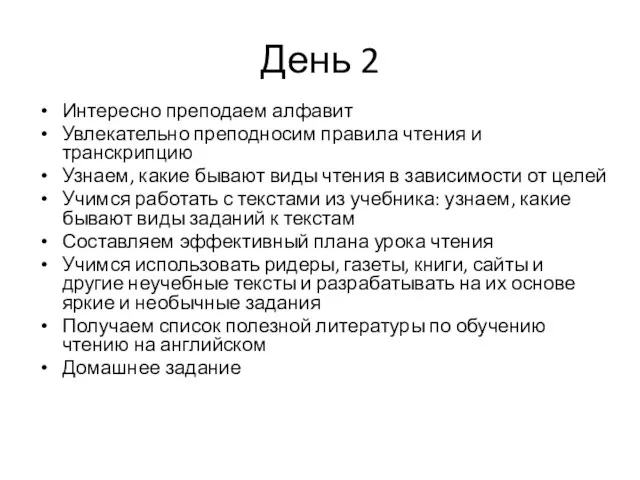 День 2 Интересно преподаем алфавит Увлекательно преподносим правила чтения и транскрипцию Узнаем, какие