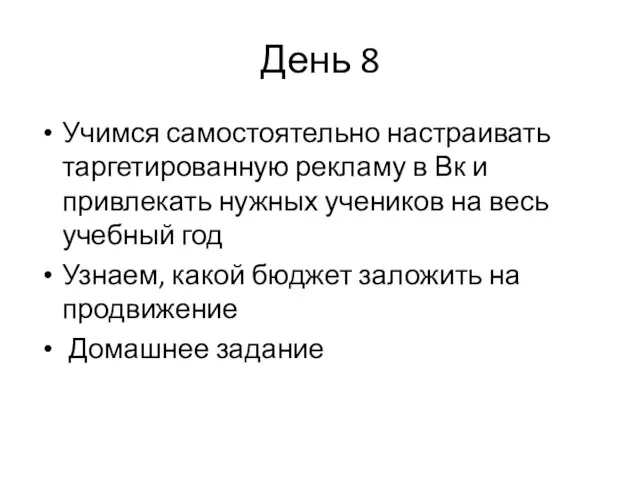 День 8 Учимся самостоятельно настраивать таргетированную рекламу в Вк и привлекать нужных учеников