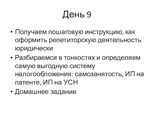 День 9 Получаем пошаговую инструкцию, как оформить репетиторскую деятельность юридически