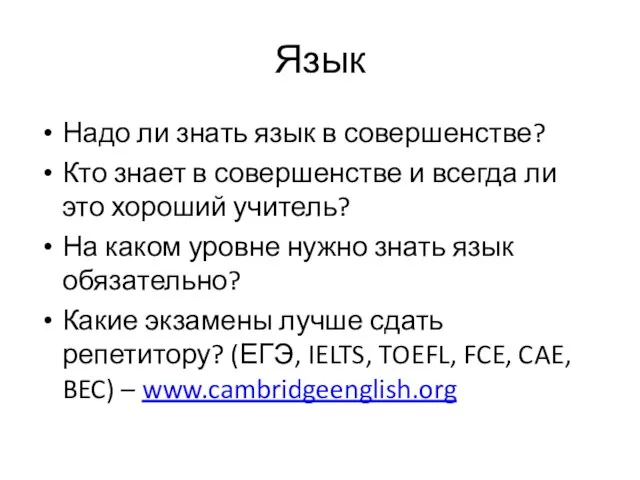 Язык Надо ли знать язык в совершенстве? Кто знает в