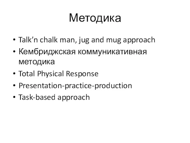 Методика Talk’n chalk man, jug and mug approach Кембриджская коммуникативная методика Total Physical