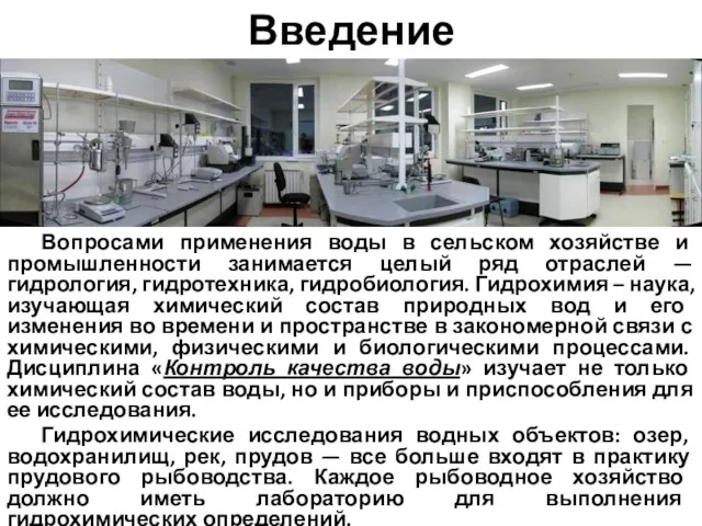 Введение Вопросами применения воды в сельском хозяйстве и промышленности занимается