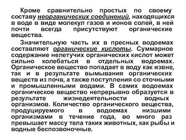 Кроме сравнительно простых по своему составу неорганических соединений, находящихся в