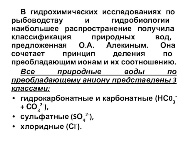 В гидрохимических исследованиях по рыбоводству и гидробиологии наибольшее распространение получила