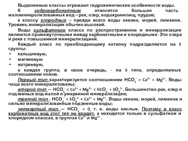 Выделенные классы отражают гидрохимические особенности воды. К гидрокарбонатным относится большая