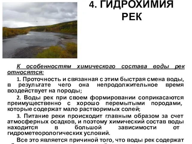 4. ГИДРОХИМИЯ РЕК К особенностям химического состава воды рек относятся: