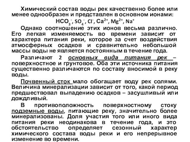 Химический состав воды рек качественно более или менее однообразен и