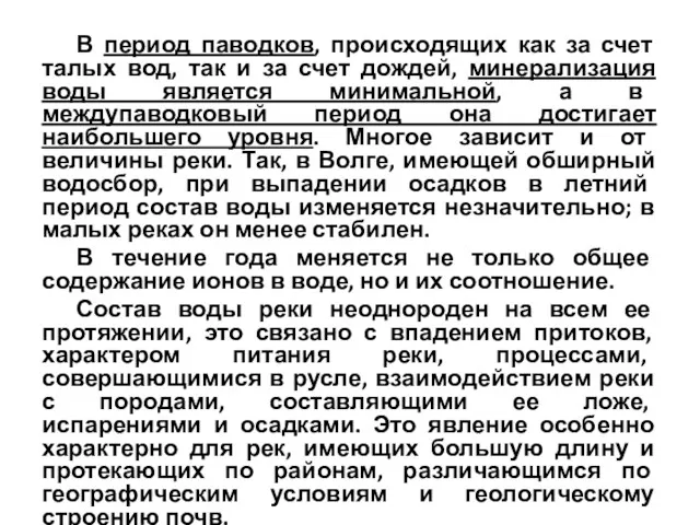 В период паводков, происходящих как за счет талых вод, так