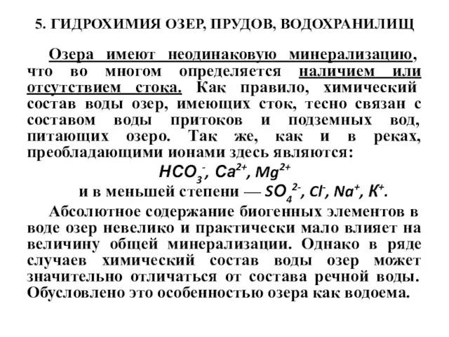 5. ГИДРОХИМИЯ ОЗЕР, ПРУДОВ, ВОДОХРАНИЛИЩ Озера имеют неодинаковую минерализацию, что